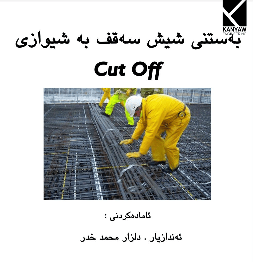  بەستنی شیشی سەقف بە شێوازی Cut of